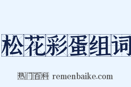 松花彩蛋组词是什么意思的图片